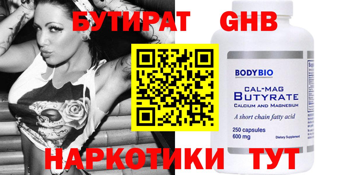 Бутират Butirat Нижнекамск