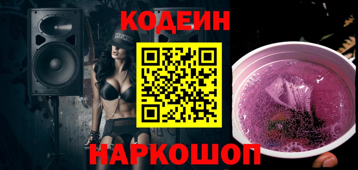 Codein Purple Drank  Кодеин Purple Drank  Вход с VPN  Нижнекамск 