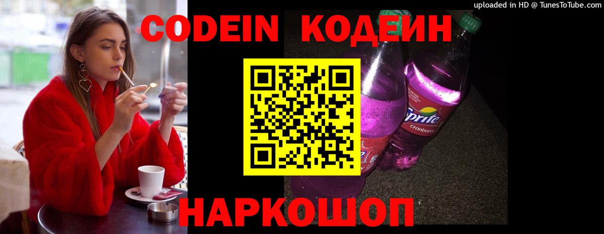 Codein напиток Lean (лин) Нижнекамск
